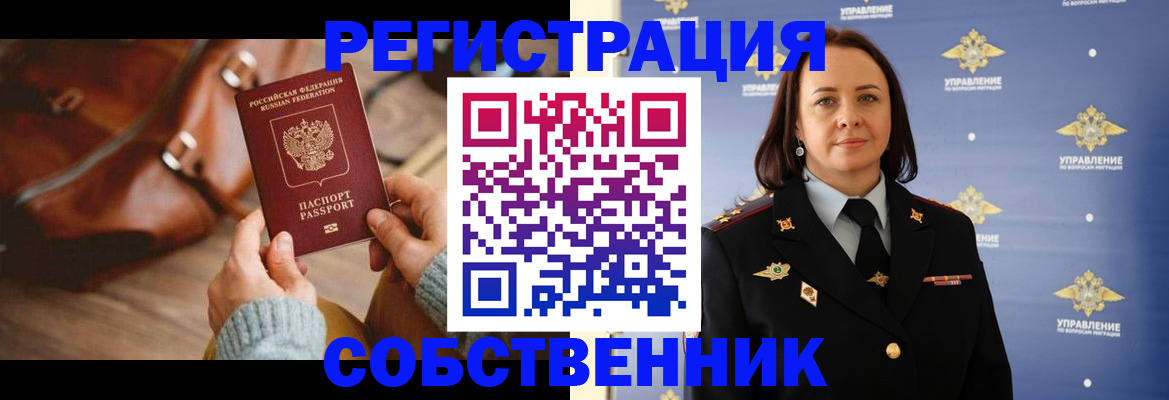 временная регистрация собственник в Анжеро-Судженске